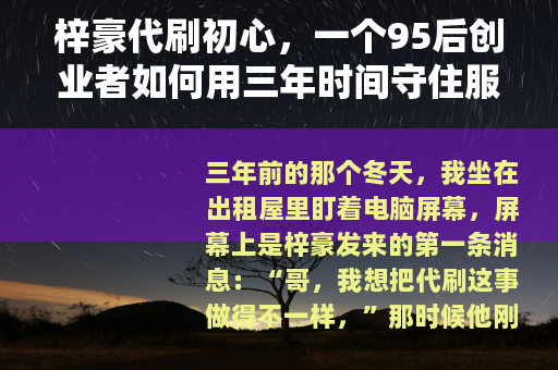 梓豪代刷初心，一个95后创业者如何用三年时间守住服务的本真