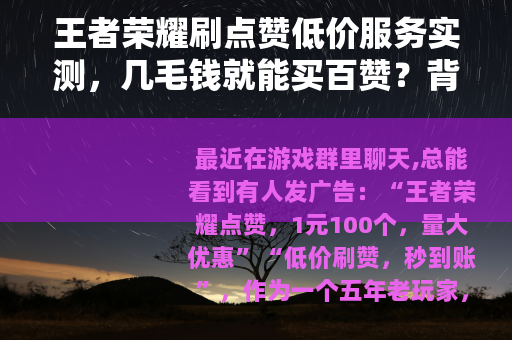 王者荣耀刷点赞低价服务实测，几毛钱就能买百赞？背后套路你清楚吗