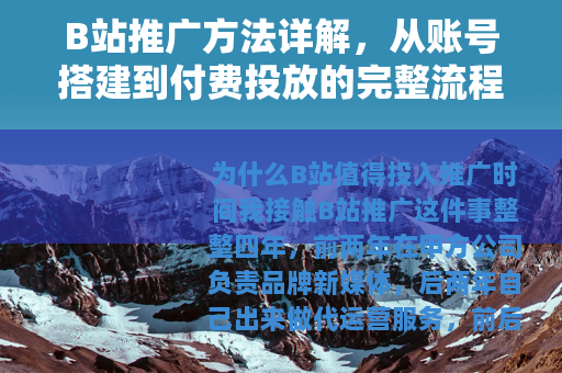 B站推广方法详解，从账号搭建到付费投放的完整流程