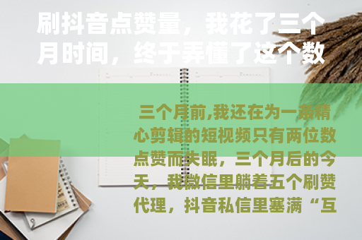 刷抖音点赞量，我花了三个月时间，终于弄懂了这个数字背后的真相