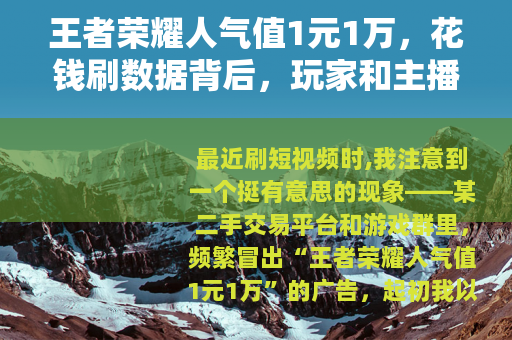 王者荣耀人气值1元1万，花钱刷数据背后，玩家和主播都在图什么？