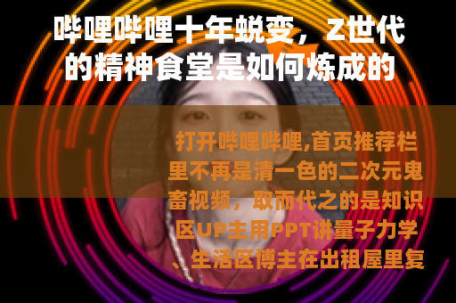 哔哩哔哩十年蜕变，Z世代的精神食堂是如何炼成的