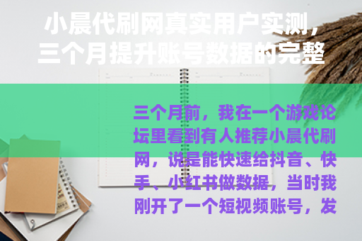 小晨代刷网真实用户实测，三个月提升账号数据的完整记录与心得