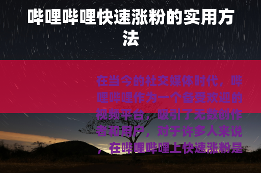 哔哩哔哩快速涨粉的实用方法