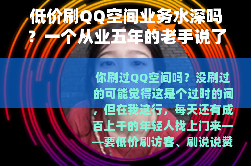 低价刷QQ空间业务水深吗？一个从业五年的老手说了大实话