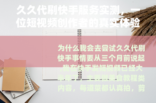 久久代刷快手服务实测，一位短视频创作者的真实体验与效果分析