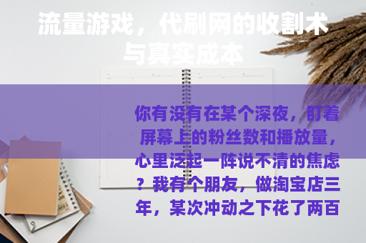 流量游戏，代刷网的收割术与真实成本