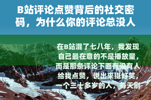B站评论点赞背后的社交密码，为什么你的评论总没人理？