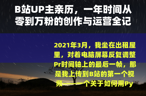 B站UP主亲历，一年时间从零到万粉的创作与运营全记录