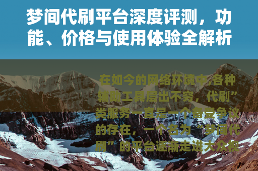 梦间代刷平台深度评测，功能、价格与使用体验全解析