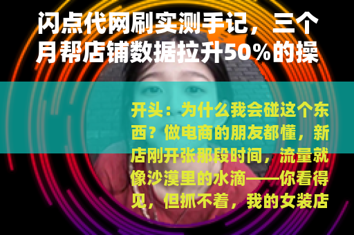 闪点代网刷实测手记，三个月帮店铺数据拉升50%的操作心得