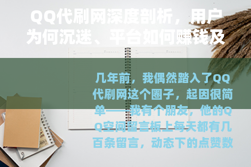QQ代刷网深度剖析，用户为何沉迷、平台如何赚钱及真实后果
