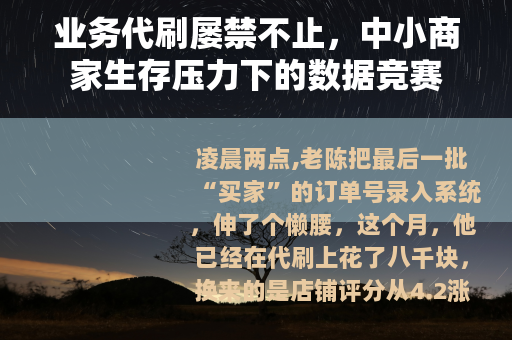业务代刷屡禁不止，中小商家生存压力下的数据竞赛