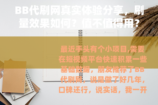 BB代刷网真实体验分享，刷量效果如何？值不值得用？