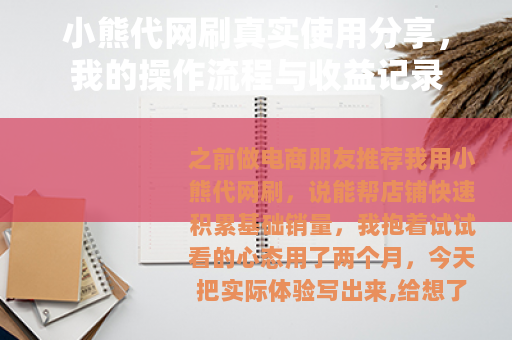 小熊代网刷真实使用分享，我的操作流程与收益记录