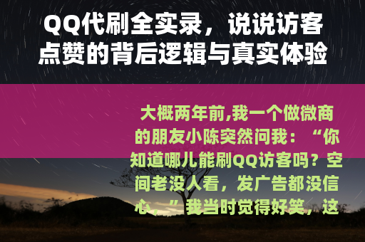 QQ代刷全实录，说说访客点赞的背后逻辑与真实体验