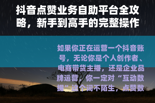 抖音点赞业务自助平台全攻略，新手到高手的完整操作手册