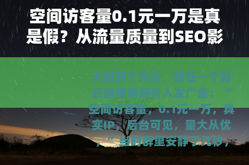空间访客量0.1元一万是真是假？从流量质量到SEO影响全解析