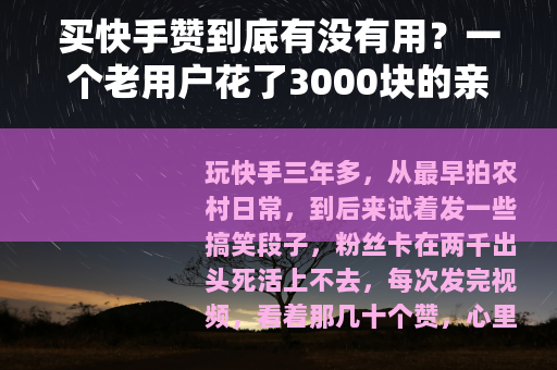 买快手赞到底有没有用？一个老用户花了3000块的亲身经历
