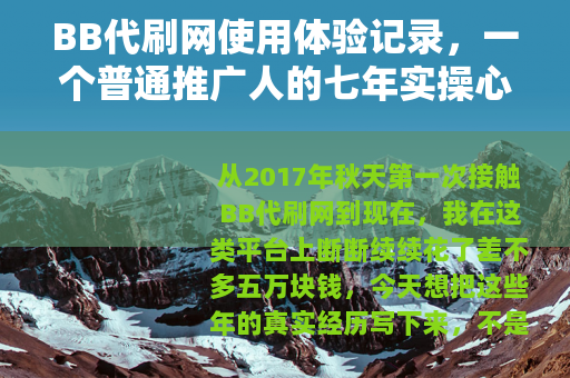 BB代刷网使用体验记录，一个普通推广人的七年实操心得