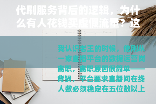 代刷服务背后的逻辑，为什么有人花钱买虚假流量？这生意到底怎么做