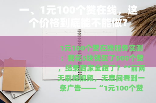 一、1元100个赞在线，这个价格到底能不能做？