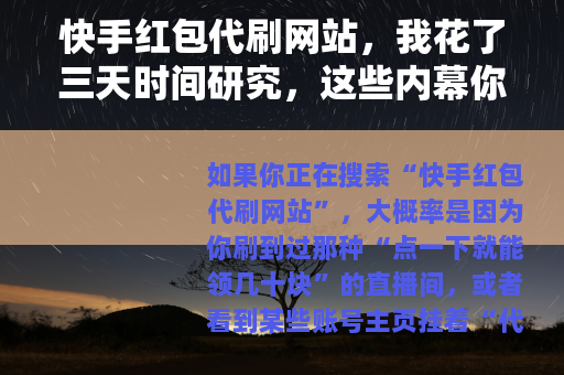 快手红包代刷网站，我花了三天时间研究，这些内幕你最好知道