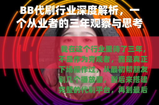 BB代刷行业深度解析，一个从业者的三年观察与思考