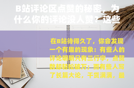 B站评论区点赞的秘密，为什么你的评论没人赞？这些技巧亲测有效