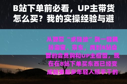 B站下单前必看，UP主带货怎么买？我的实操经验与避坑思路