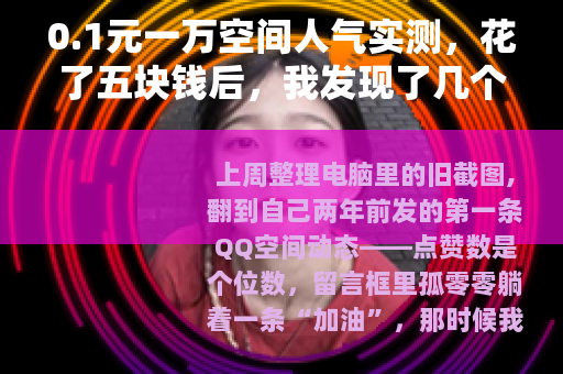 0.1元一万空间人气实测，花了五块钱后，我发现了几个真相