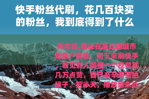 快手粉丝代刷，花几百块买的粉丝，我到底得到了什么？