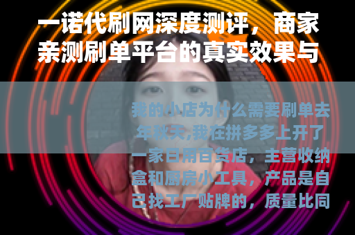 一诺代刷网深度测评，商家亲测刷单平台的真实效果与操作经验