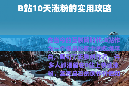 B站10天涨粉的实用攻略
