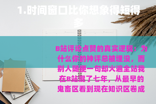 1.时间窗口比你想象得短得多