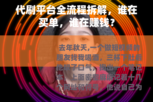 代刷平台全流程拆解，谁在买单，谁在赚钱？