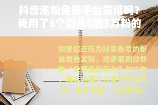 抖音涨粉免费平台靠谱吗？我用了3个月从0到5万粉的真实经验分享