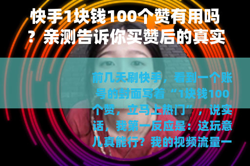 快手1块钱100个赞有用吗？亲测告诉你买赞后的真实变化