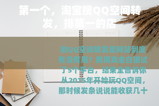 第一个，淘宝搜QQ空间转发，排第一的店