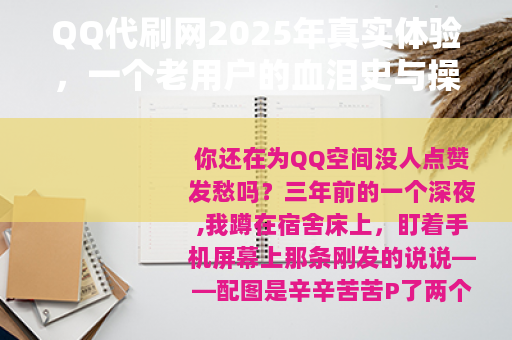 QQ代刷网2025年真实体验，一个老用户的血泪史与操作心得