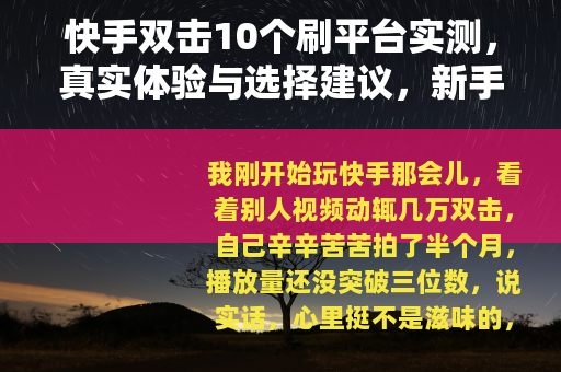 快手双击10个刷平台实测，真实体验与选择建议，新手必看指南
