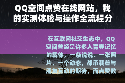 QQ空间点赞在线网站，我的实测体验与操作全流程分享