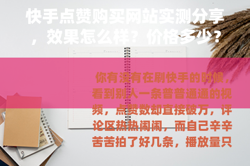 快手点赞购买网站实测分享，效果怎么样？价格多少？值不值得花钱？