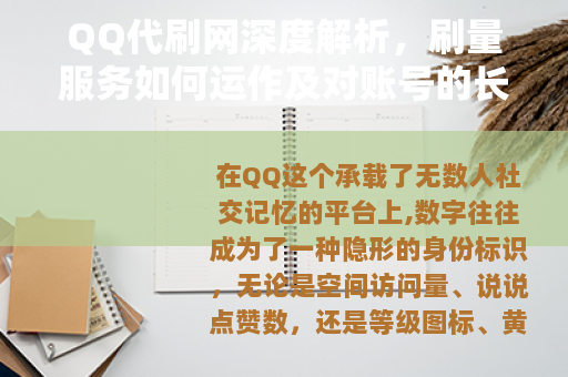 QQ代刷网深度解析，刷量服务如何运作及对账号的长期影响