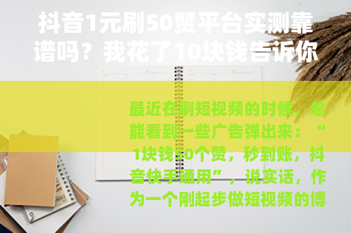 抖音1元刷50赞平台实测靠谱吗？我花了10块钱告诉你真实效果