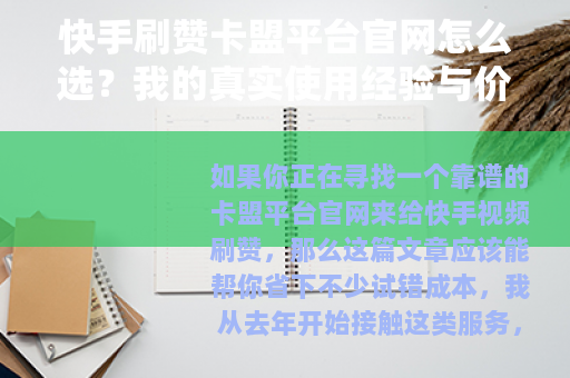 快手刷赞卡盟平台官网怎么选？我的真实使用经验与价格速度对比分析