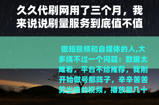 久久代刷网用了三个月，我来说说刷量服务到底值不值得试