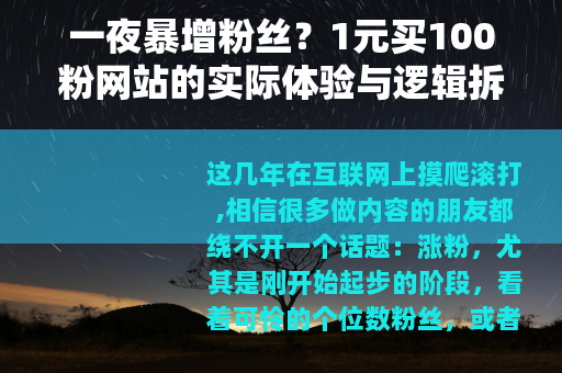 一夜暴增粉丝？1元买100粉网站的实际体验与逻辑拆解