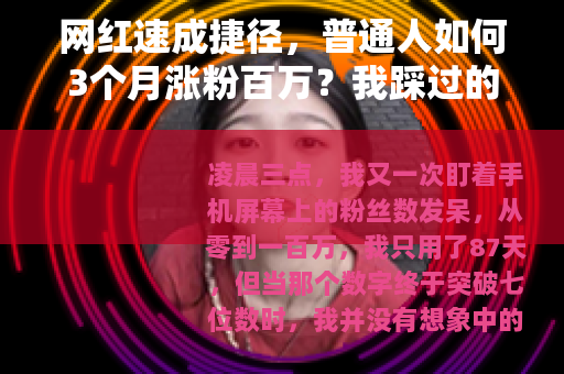 网红速成捷径，普通人如何3个月涨粉百万？我踩过的坑都在这