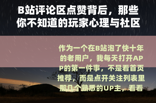 B站评论区点赞背后，那些你不知道的玩家心理与社区规则